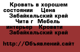 Кровать в хорошем состоянии. › Цена ­ 7 000 - Забайкальский край, Чита г. Мебель, интерьер » Кровати   . Забайкальский край